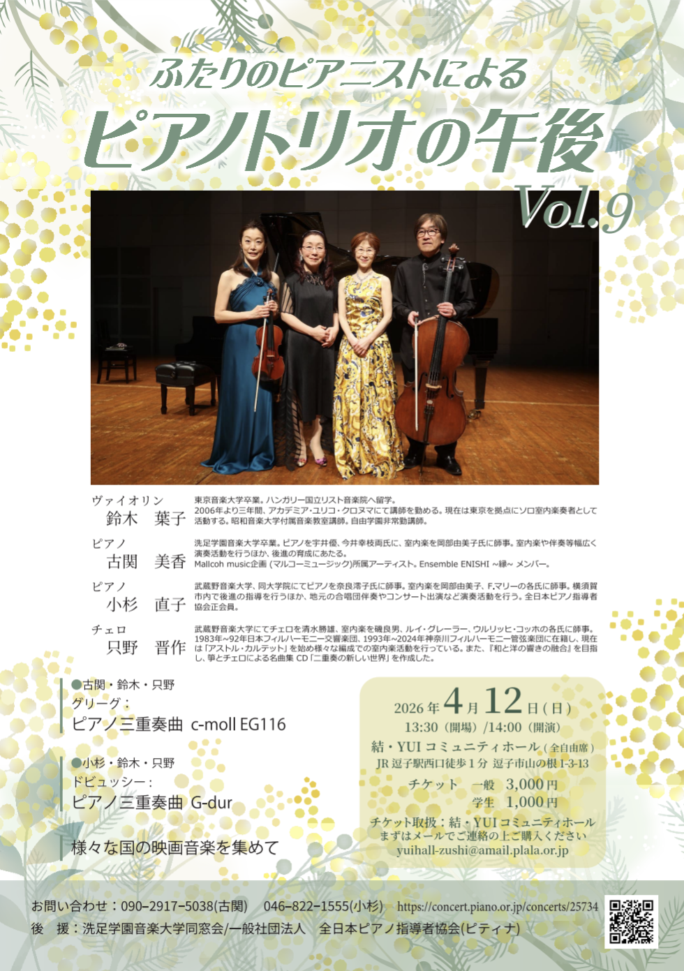 ふたりのピアニストによるピアノトリオの午後　Vol.9
