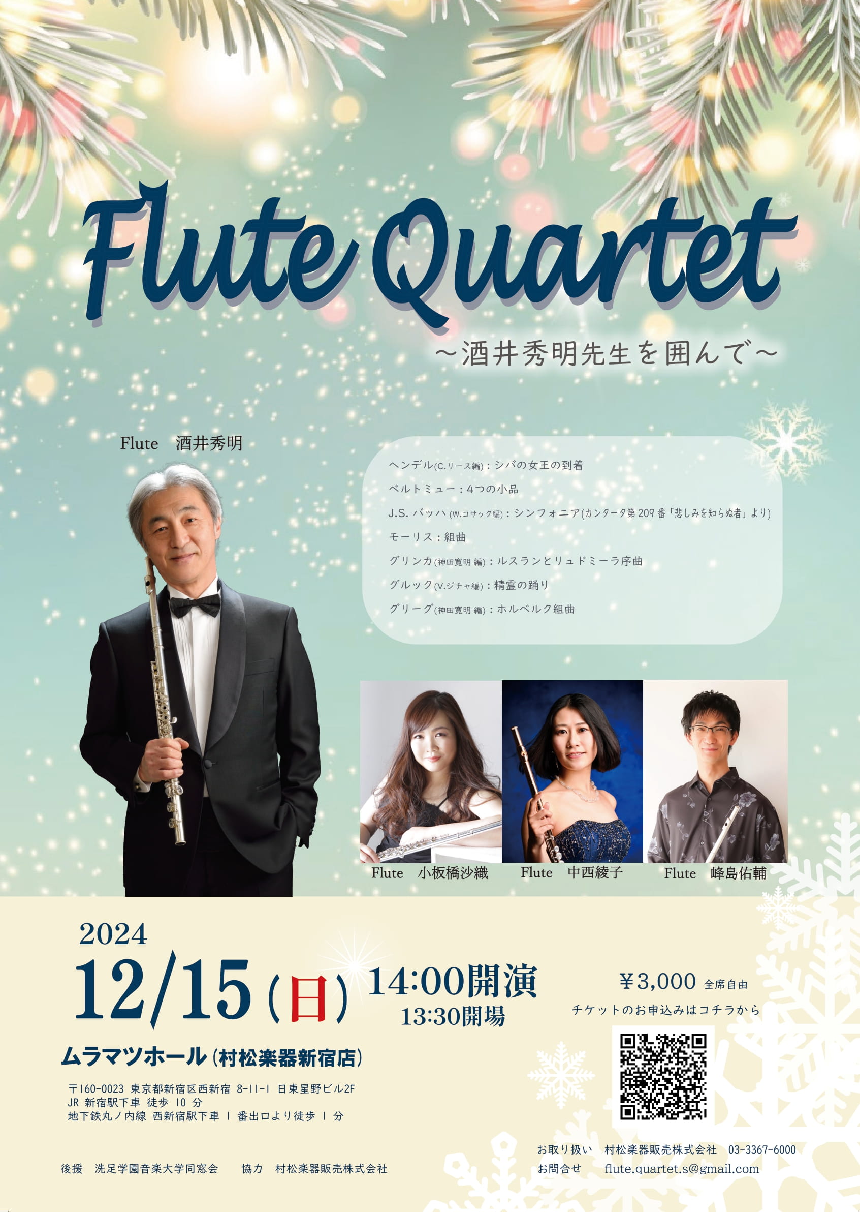 Flute Quartet～酒井秀明先生を囲んで～