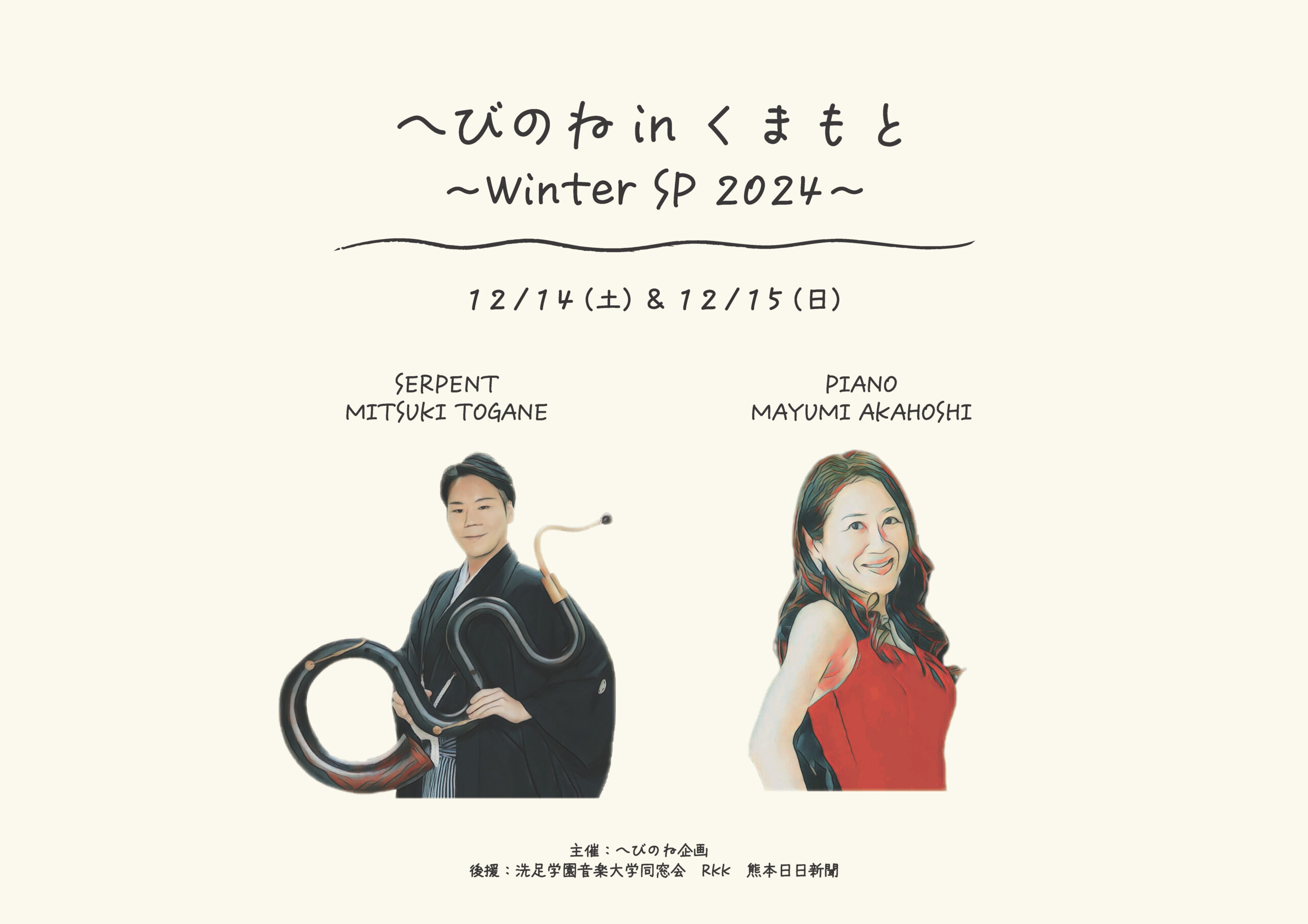 へびのねinくまもと2024　～Winter Special~