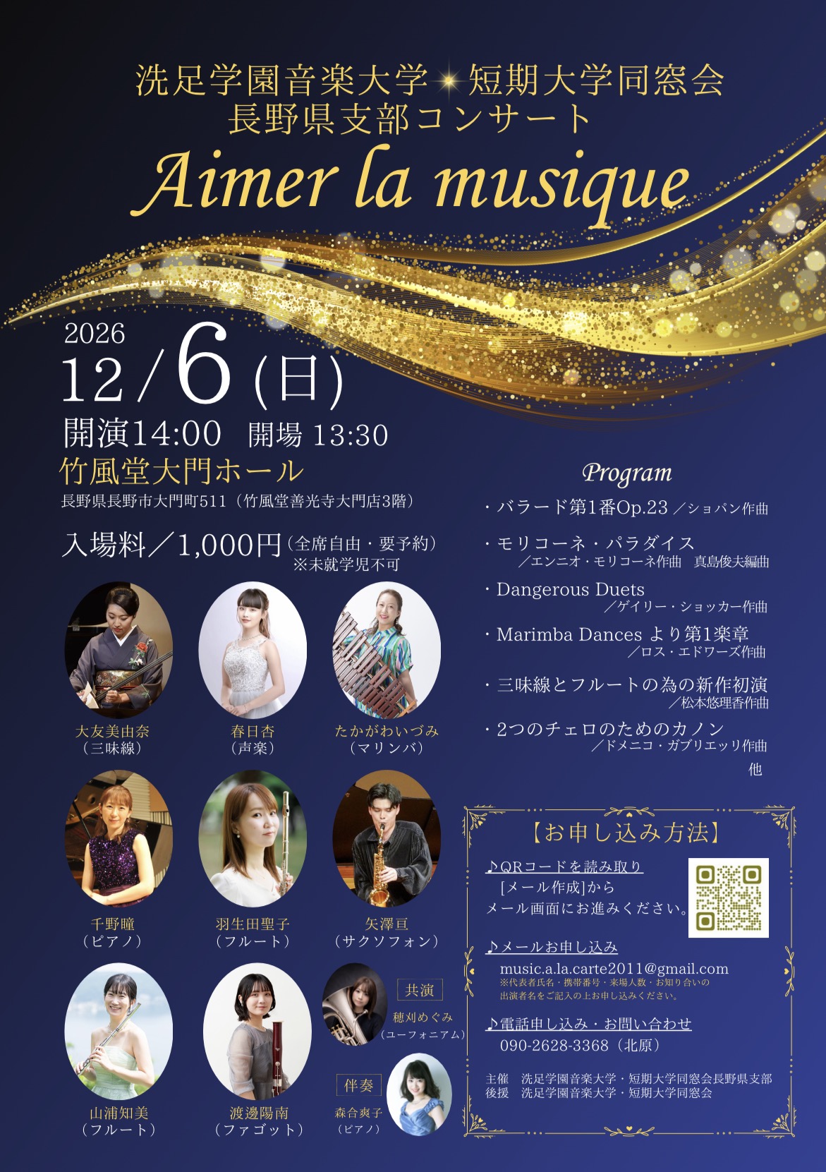 長野県支部「長野県支部コンサート（in長野市）　“Aimer la musique”」