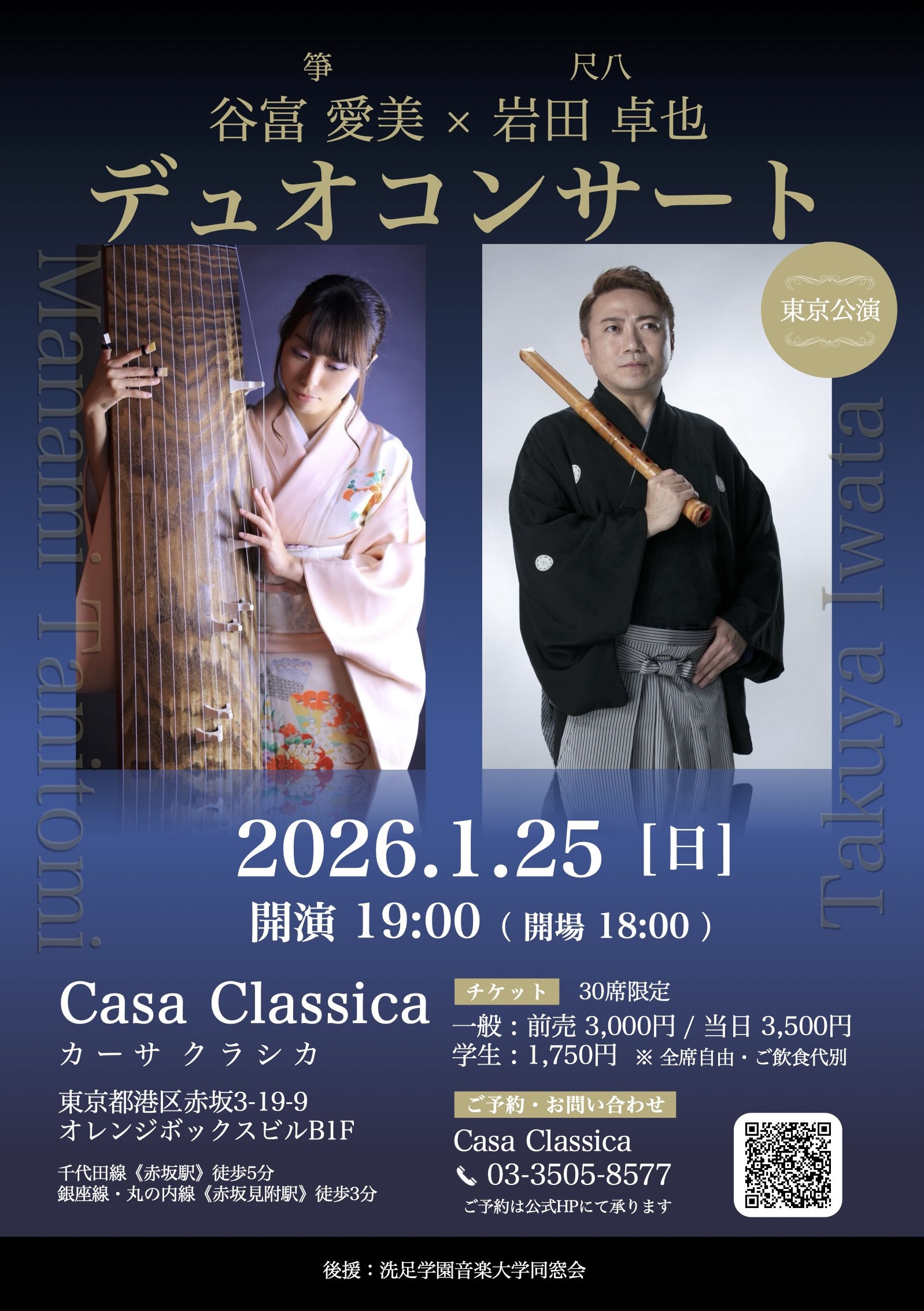 谷富愛美 × 岩田卓也 デュオコンサート