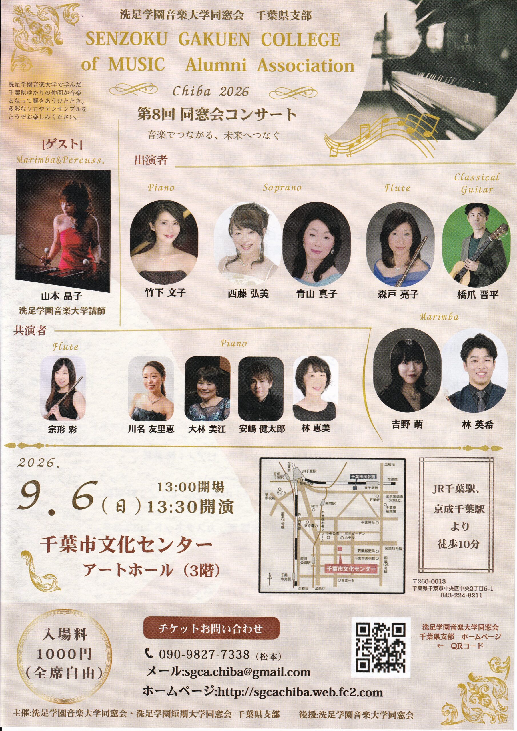 千葉県支部「洗足学園音楽大学同窓会千葉県支部第8回コンサート」