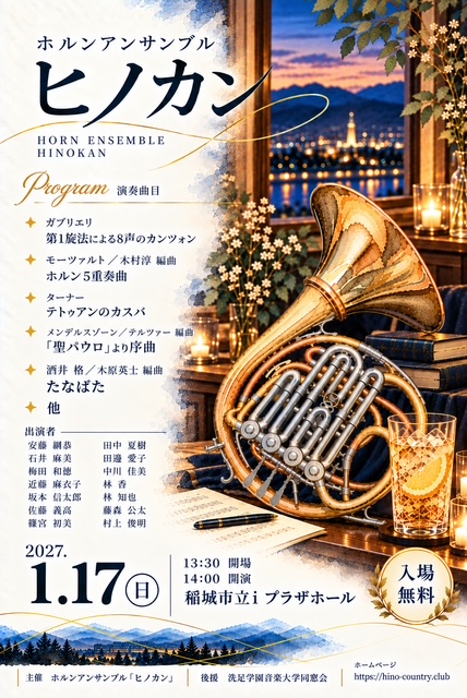 ホルンアンサンブル ヒノカン コンサート