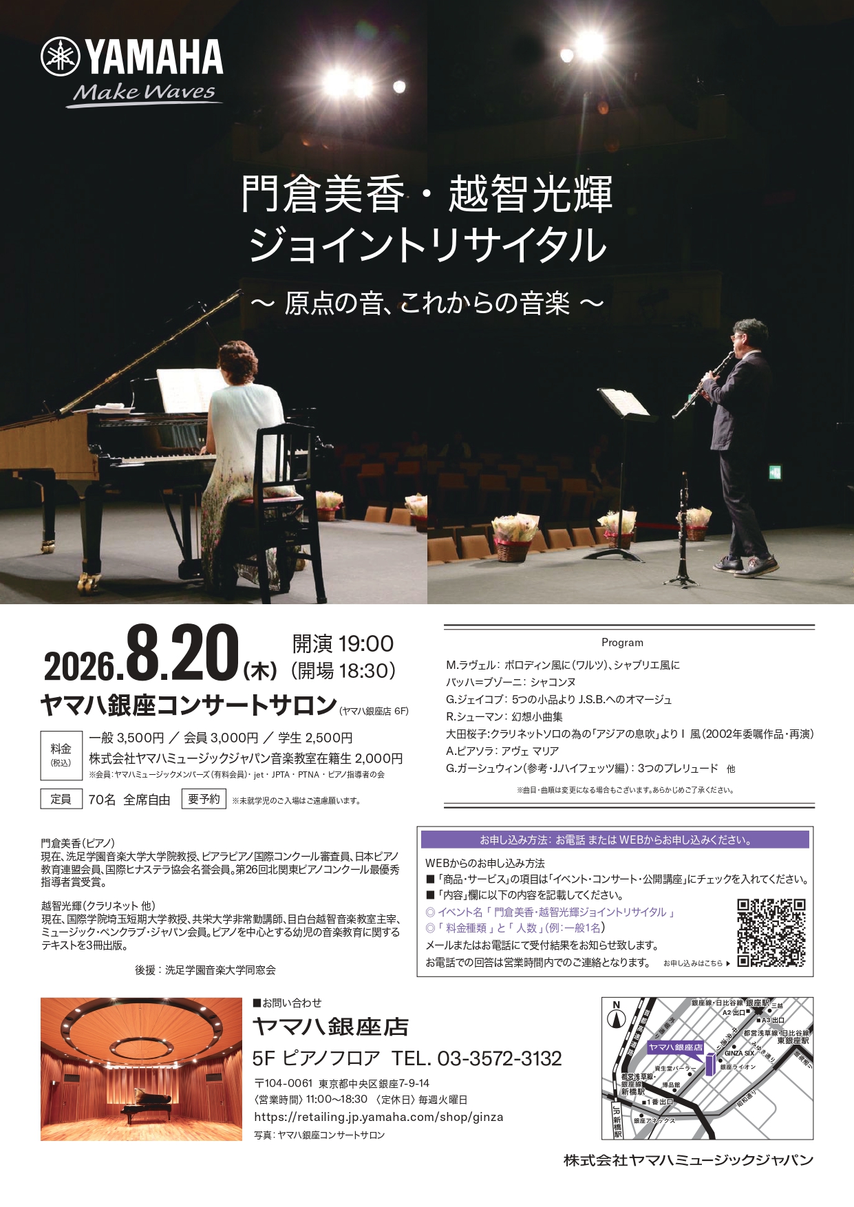 門倉美香・越智光輝ジョイントリサイタル～原点の音、これからの音楽～
