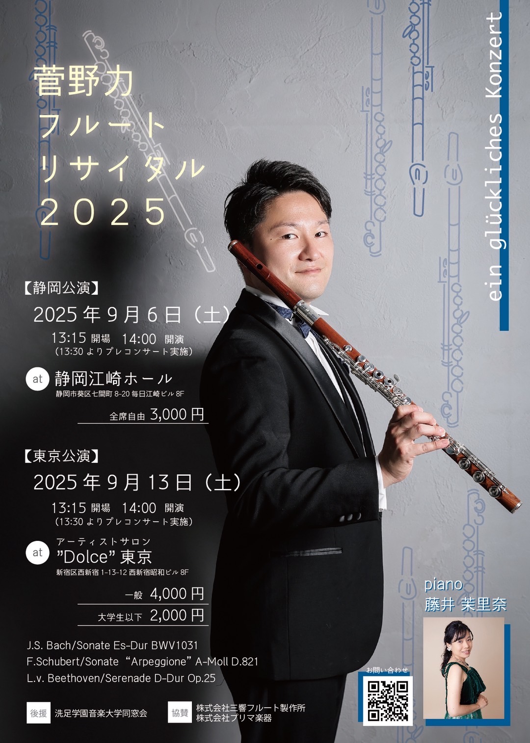 菅野力フルートリサイタル　2025