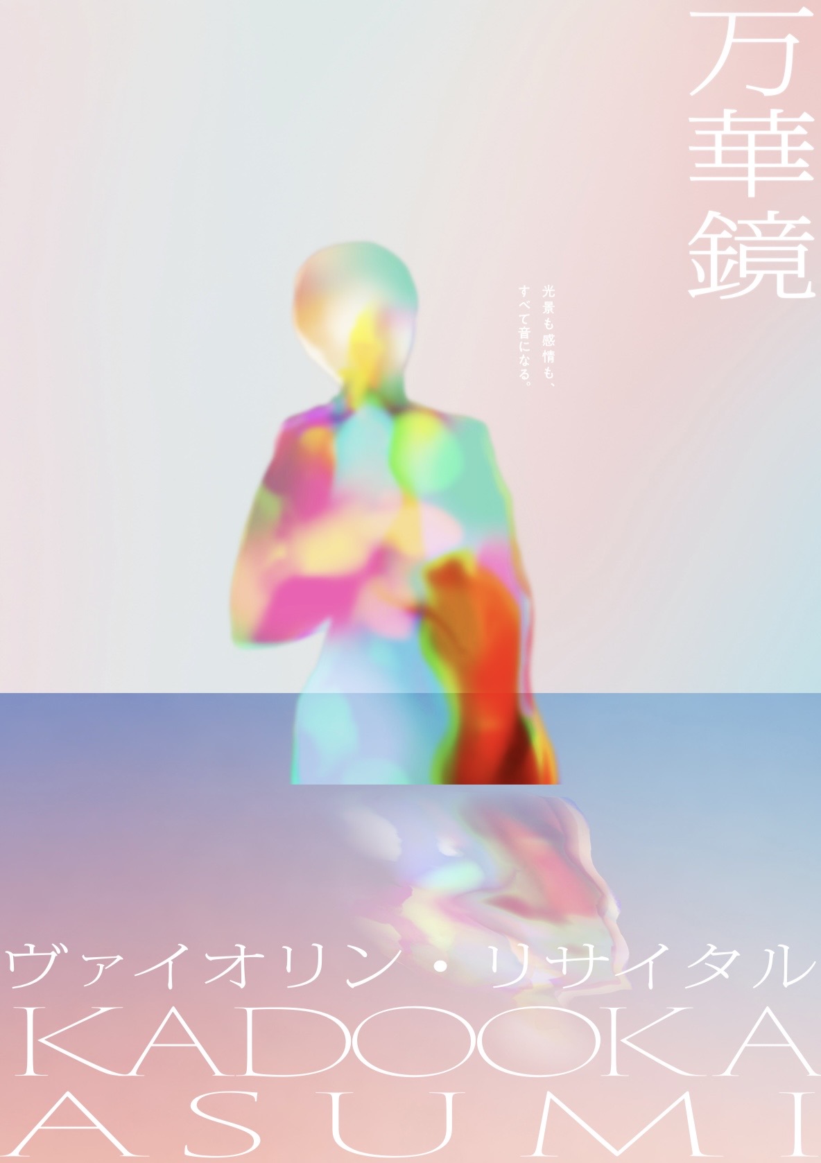 門岡亜純ヴァイオリンリサイタル　万華鏡