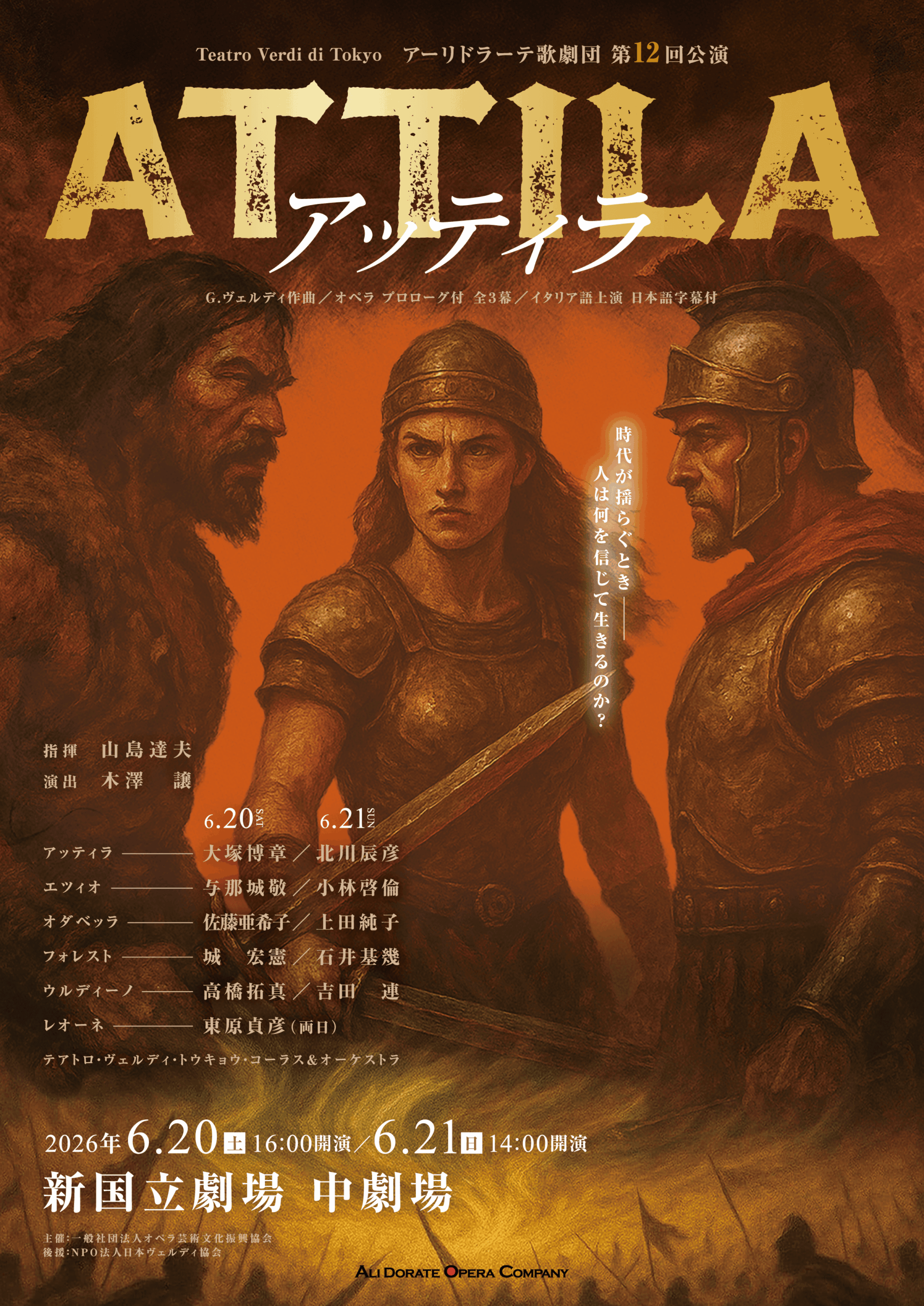 アーリドラーテ歌劇団 Vol.12　アッティラ