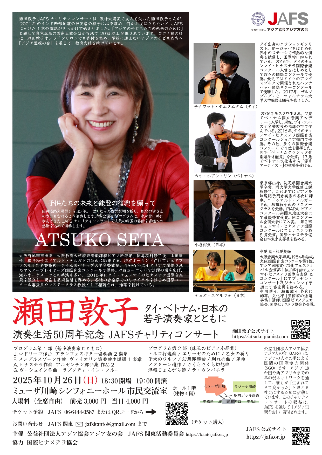 瀬田敦子演奏生活50周年記念　JAFASチャリティコンサート　タイ・ベトナム・日本の若手演奏家とともに
