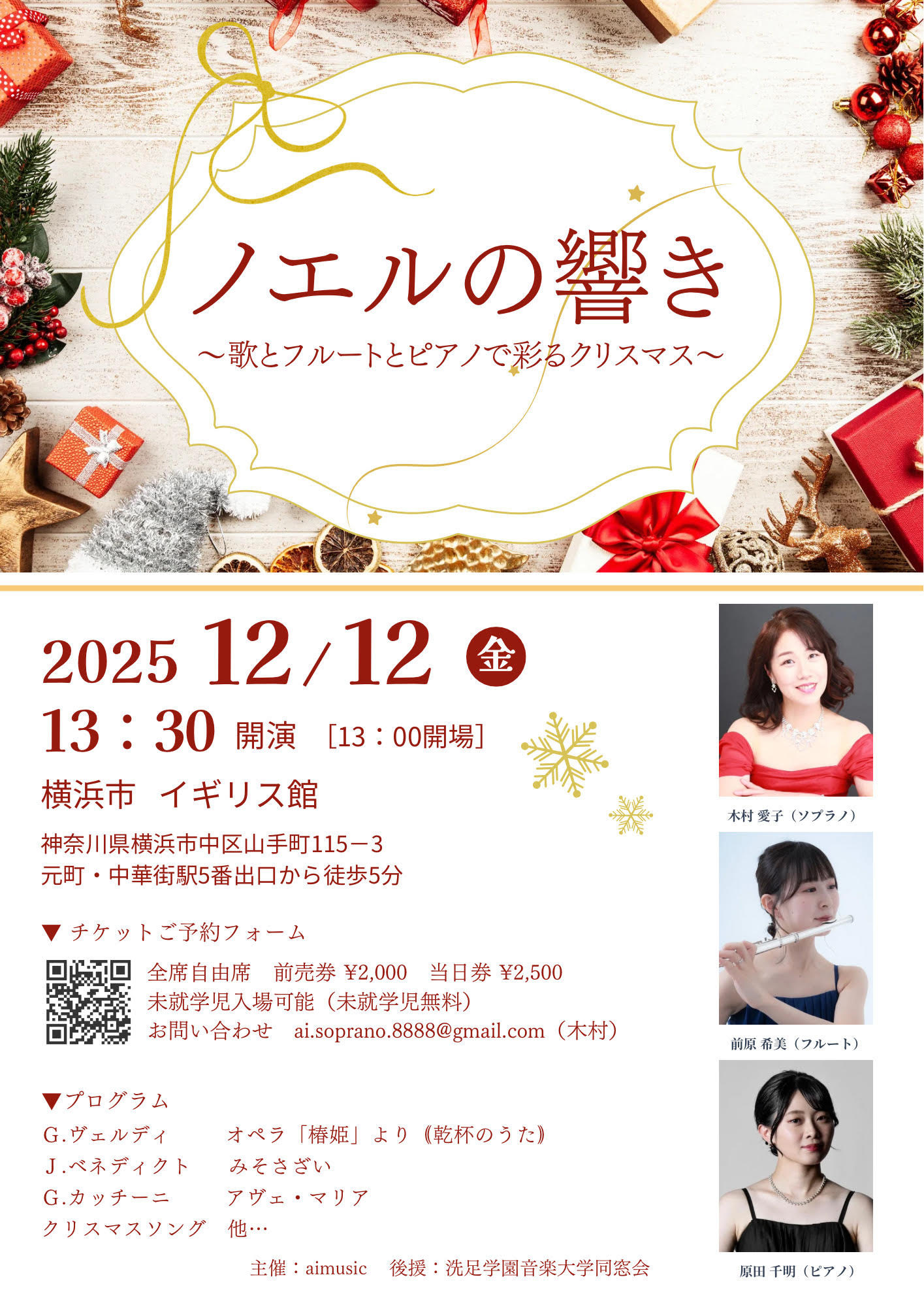 ノエルの響き～歌とフルートとピアノで彩るクリスマス～