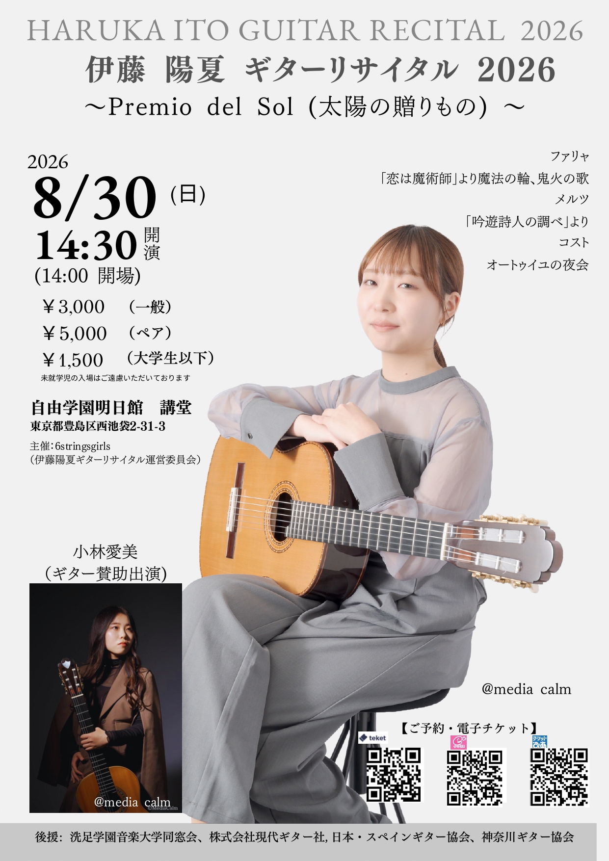 伊藤 陽夏 ギターリサイタル 2026 ～Premio del Sol（太陽の贈りもの）～