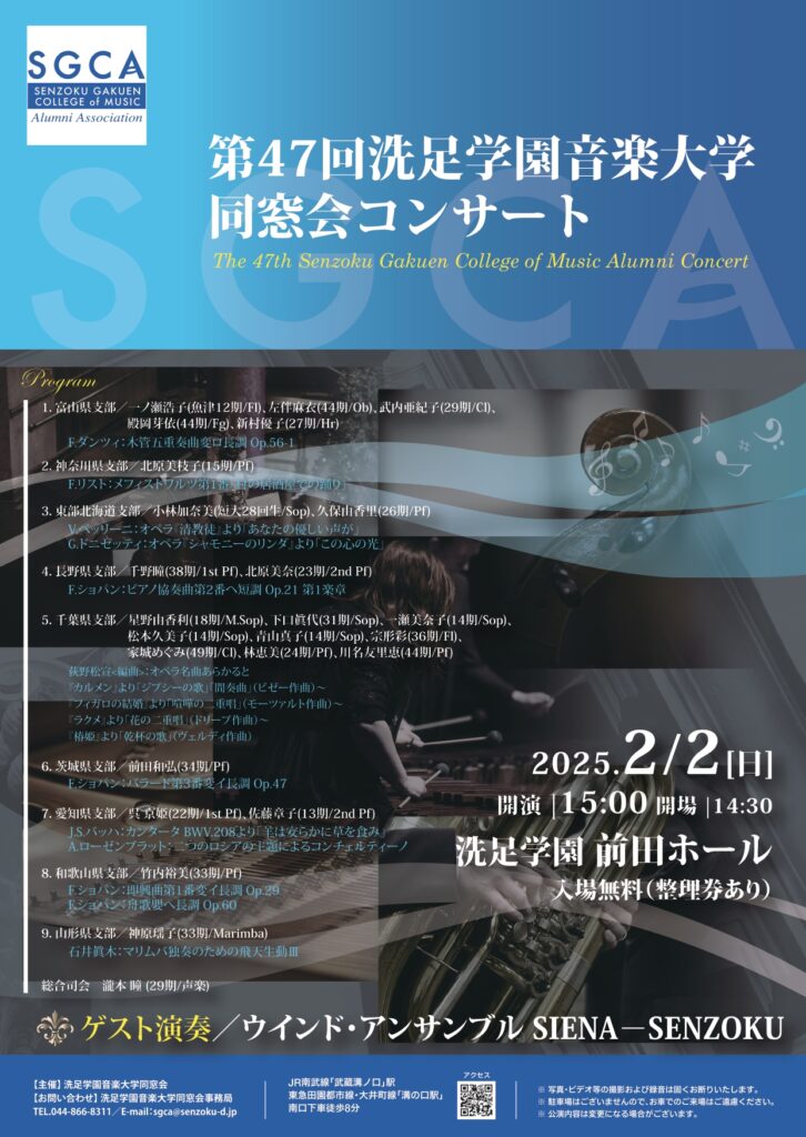 第47回洗足学園音楽大学同窓会コンサート