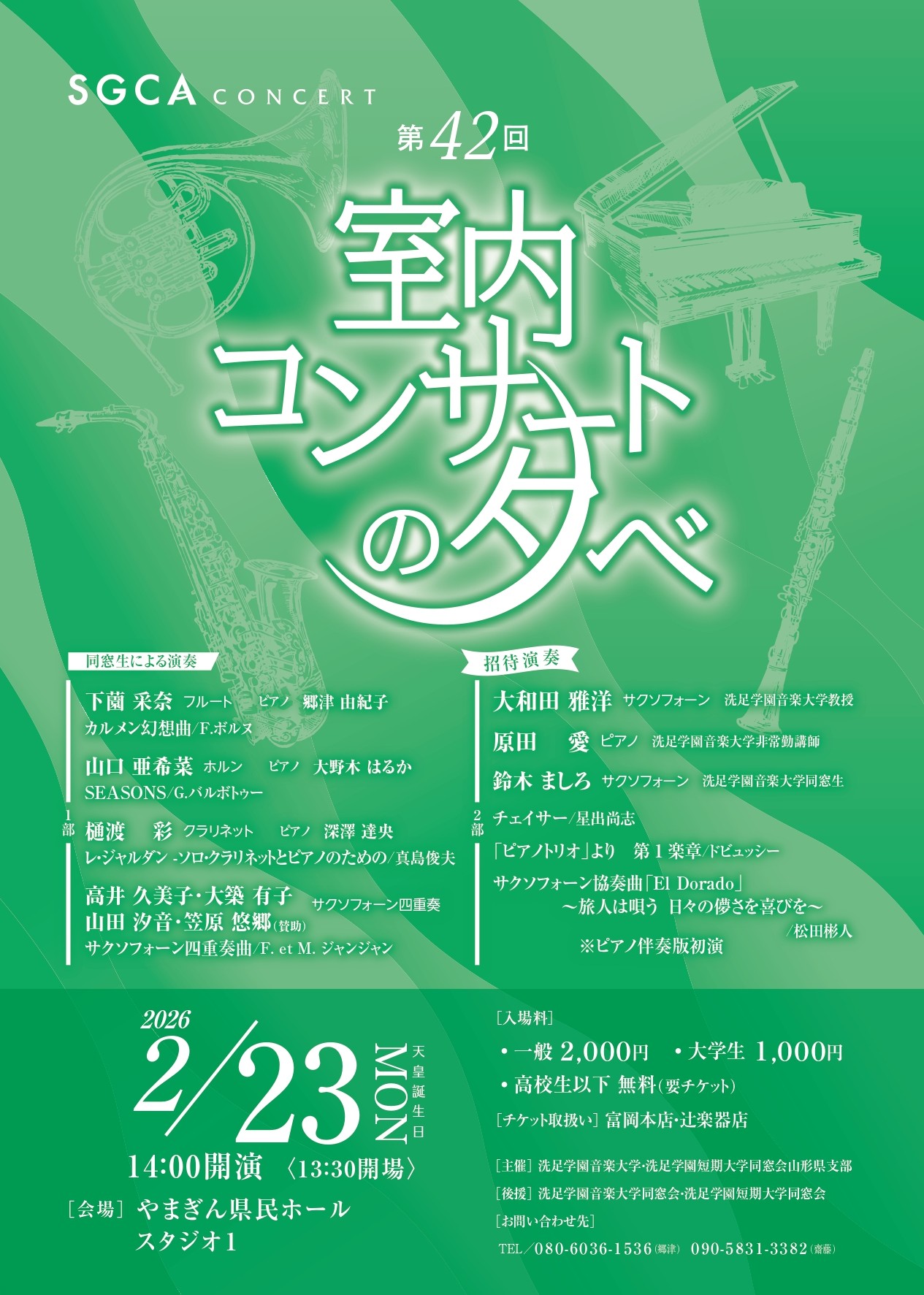 山形県支部　第42回「室内楽コンサートの夕べ」
