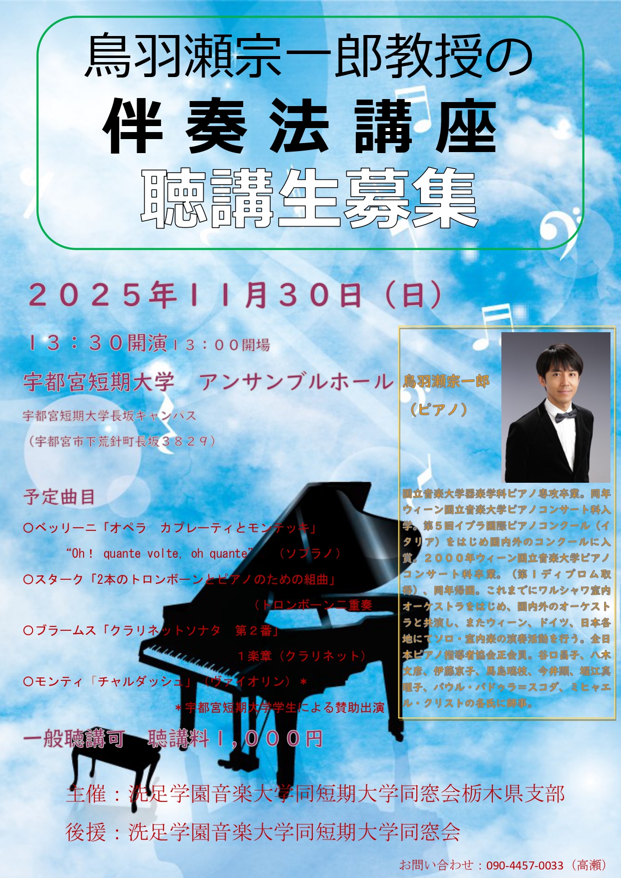 栃木県支部主催　鳥羽瀬宗一郎先生の伴奏法講座